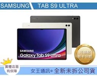 【女王通訊 】 SAMSUNG TAB S9 ULTRA 5G X916 台南x手機x配件x門號 