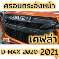 ครอบกระจังหน้า D-max 2020-2021 ล่าสุด กระจังแต่ง อีซูซุ ของแต่งดีแมก กระจังหน้าดีแม็ก ดีแมค2020-2021