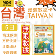 【台灣】5日 電話卡 sim卡 數據卡 上網咭 高速數據 不限速 無限數據 共享網絡 使用方便