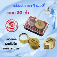 30X กล้องส่องเพชร กล้องส่องพระ กล้องขยาย กล้องขยายส่องอัญมณี ของเก่า พร้อมกล่องใส่