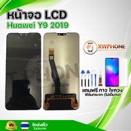 หน้าจอ LCD Huawei Y9 2019 พร้อมทัชสกรีน จอ+ทัช แถม กาว ฟิล์ม ไขควง