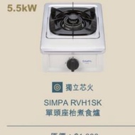 全新未開箱單頭煤氣煮食爐