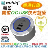 Eubiq  銀色 雙位 QC USB 快充插座 Eubiq  充電插座 Eubiq  適配器 Eubiq  香港行貨 保用一年