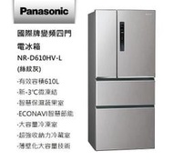 【歡迎來殺價】Panasonic國際牌【NR-D610HV-L】610公升1級智慧節能-3­微凍結 Ag銀除菌