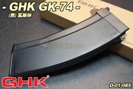 【翔準軍品AOG】GHK GK-74(黑)瓦斯匣 彈夾 BB槍 彈匣 D-01-085