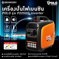[G] เครื่องปั่นไฟ ยี่ห้อ POLO รุ่น P2250iS Inverter เครื่องเบนซิน กำลังไฟออกสูงสุด 2.0 กิโลวัตต์ กระ