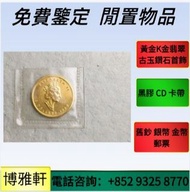 金幣，紀念金幣，1/20oz，維也納愛樂樂團金幣，富格林金幣、伊麗沙白金幣、英女皇金幣、鴻運金幣、等 金幣 