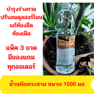 ( 3 ขวด) น้ำกระชายสกัด น้ำสกัดกระชาย กระชายขาว น้ำสกัดกระชาย 100 % บำรุงร่างกาย ปรับสมดุลฮอโมน 1000 มล