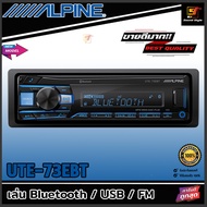 (ของแท้100%) วิทยุติดรถยนต์ ALPINE รุ่น UTE-73EBT ขนาด1Din เล่น Bluetooth/USB/AUX/FM ได้ เครื่องเสีย