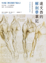 達文西的解剖學筆記：首度併列《溫莎手稿》原稿＆繁中翻譯，破譯一代巨匠的鏡像密語: Leonardo Da Vinci: The Mechanics Of Man -  Ebook 張穎綺, 隆．斐洛,