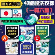 28/4截 📦Pre-order預購 【日本製造 Ariel 4D 碳酸洗衣球 (1箱6盒)】