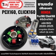 ชามแต่ง ขูดร่องปรับองศา ครบชุด HONDA PCX160 CLICK160 พีซีเอ็กซ์160 คลิก160 เม็ดแต่ง10-11-12กรัม ชุดช