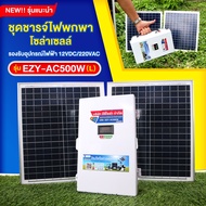 ชุดชาร์จไฟพกพาโซล่าเซลล์ รุ่น EZY-AC500W (L)