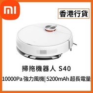 [香港行貨] S40 掃拖機器人 (6932554440909) BHR0849GB Xiaomi 小米 米家 自動掃地機 掃地機器人 吸塵機 寵物家庭 小米吸塵機 AI 避障