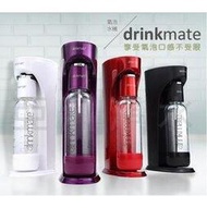 【亞洲淨水】美國Drinkmate 410系列氣泡水機（高貴黑/冷艷紅/珍珠白/奢華紫，四色可選）