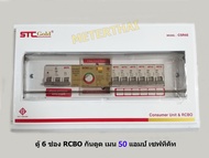 STC Gold รุ่น CSR6E ตู้กันดูดกันซ๊อต ขนาด 6ช่อง 50A RCBO เซฟทีคัทโกลด์ พร้อมอุปกรณ์ ป้องกันไฟดูด ไฟเ