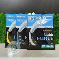 Ψ 山水體育用品店 Ψ【羽球線】YONEX BG66FORCE (BG 66F) 白,黃,青綠 三色