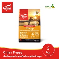 (OFF 20%)(Short Expired 13.03.2026)ORIJEN Puppy 2 กิโลกรัม โอริเจน พัพพี สำหรับลูกสุนัข สุนัขตั้งท้อ