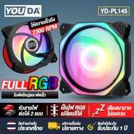 YOUDA พัดลมคอมพิวเตอร์ 12CM DC 12V YD-PL145 พัดลมระบายความร้อน ความเร็ว 2300RPM ไฟ RGB เปลี่ยนสีได้ม