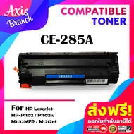 AXIS BRANCH ตลับหมึกเทียบเท่า CE285A (ตัวตรง) CE285/285A/285 สำหรับ HP Printer LaserJet P1102/P1102w