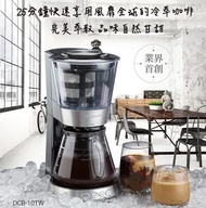 全新！！【Cuisinart 美膳雅】自動冷萃醇濃咖啡機(DCB-10TW)