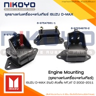 ชุดแท่นเครื่อง+แท่นเกียร์ISUZU D-Max 2WD4WD MT ปี 02-11 NIKOYO RUBBER PARTS
