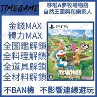 PS5 哆啦A夢牧場物語 自然王國與和樂家人 存檔修改 金錢 材料 等級 MAX 哆啦A夢 機器貓牧場物語2 Timegame