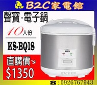 【直購價↘↘＄１３５０】《B2C家電館》【聲寶～10人份機械式電子鍋】KS-BQ18