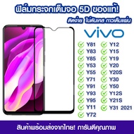 ฟิล์มกระจก Vivo แบบเต็มจอ 5D กาวเต็มแผ่น ฟิล์มกระจกเต็มจอ ฟิล์มกระจกนิรภัยเต็มจอ ติดง่าย Vivo Y81/Y8