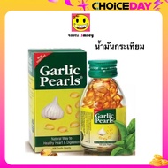 GARLIC PEARLS น้ำมันกระเทียม ลดไขมัน  หัวใจแข็งแรง หลอดเลือด 100 แคปซูล