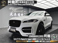 2017 JAGUAR 捷豹 F-Pace R-Sport AWD Meridian音響(117) 阿龍 新北中古車 二手車 元禾國際車業 推薦業務 實車實價 認證車 無泡水 無事故 找錢