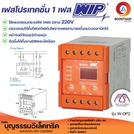 WIP W-OP2 เฟสโปรเทคชั่น 1 เฟส 2 สาย  อุปกรณ์ป้องกันไฟตก ไฟเกิน Phase Protector 220V รุ่น W-OP2