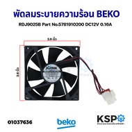 พัดลมตู้เย็น พัดลมระบายความร้อน BEKO เบโค RDJ9025B Part No.5781910200 DC12V 0.16A ขนาด 3.6"นิ้ว อะไหล่ตู้เย็น