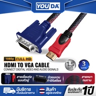 YOUDA สายแปลง HDMI TO VGA 1.5M/3M รับประกัน 1ปี Full HD 1080P สายต่อภาพ YD-HV03 สายแปลงสัญญาณ HDMI อ