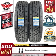 DUNLOP ยางรถยนต์ รุ่น GRANDTREK AT5 265/65R17 (ล้อขอบ17) 2 เส้น (ใหม่กริ๊ปปี 2024)