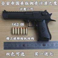 合金帝國新款沙漠之鷹1比2.05旋轉拋殼玩具手槍 金屬 全拆卸模型