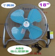 慶豐電機 18吋 塑膠葉【B級】180W 固定式.座地扇.工業扇.工業風扇.工業立扇.桌扇.千興牌 台灣製造