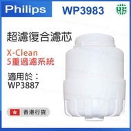 飛利浦 - WP3983 X-Clean 5重過濾系統 濾水器專用替換濾芯 超濾複合濾芯 (WP3887 適用)【香港行貨】