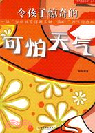令孩子驚奇的可怕天氣（簡體書）