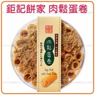 【澳門手信】300g鉅記餅家肉鬆蛋卷 澳門下午茶點心零食 日期新鮮 澳門特產 鉅記餅家代購 平行進口