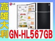 290@【來電有便宜】【高雄大利】LG家電 524L黑色 兩門冰箱 GN-HL567GB ~專攻冷氣9