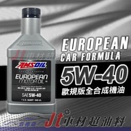 Jt車材 台南店 -安索AMSOIL EUROPEAN MOTOR OIL 5W40 全合成機油 歐規版