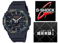 【威哥本舖】Casio台灣原廠公司貨 G-Shock GA-2100SU-1A 全新街頭軍事風 綠迷彩八角雙顯錶