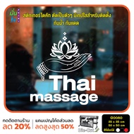 MP-L สติ๊กเกอร์ติดกระจก Thai massage (G0080) สติกเกอร์แต่งร้าน ร้านนวด สติกเกอร์ไดคัท