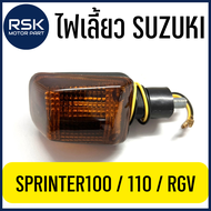 ไฟเลี้ยว พร้อมขั้ว+หลอด รถมอเตอร์ไซค์ ซูซูกิ SUZUKI รุ่น SPRINTER 100 / 110 / RGV 📌ราคาต่อ 1 ชิ้น📌 สินค้าดี พร้อมจัดส่งแล้ววันนี้