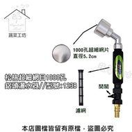 [特價]松格超細網目1000孔鋁頭灑水器//型號:123B