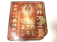 淺井萬金膏 雙面琺瑯鐵牌一片（A05） 稀少丶下標前先看關於我