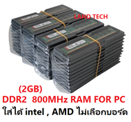 DDR2 2GB 800Mhz PC2-6400 Desktop PC RAM 240Pin ใส่ได้ intel , AMD ไม่เลือกบอร์ด