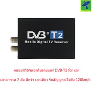 Mastersat กล่องทีวีดิจิตอลในรถยนตร์ DVB-T2 for car เสาอากาศ 2 อัน DVB002C