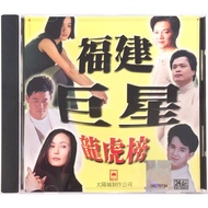 Hokkien CD 福建巨星龙虎榜 (CD)